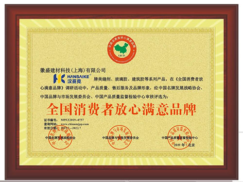 消费者满意放心品牌
